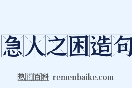 急人之困造句是什么意思的图片